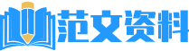 范文资料